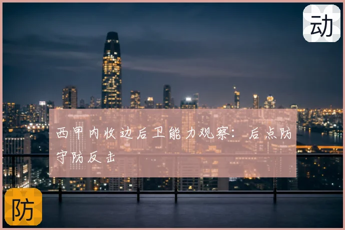 西甲内收边后卫能力观察：后点防守防反击