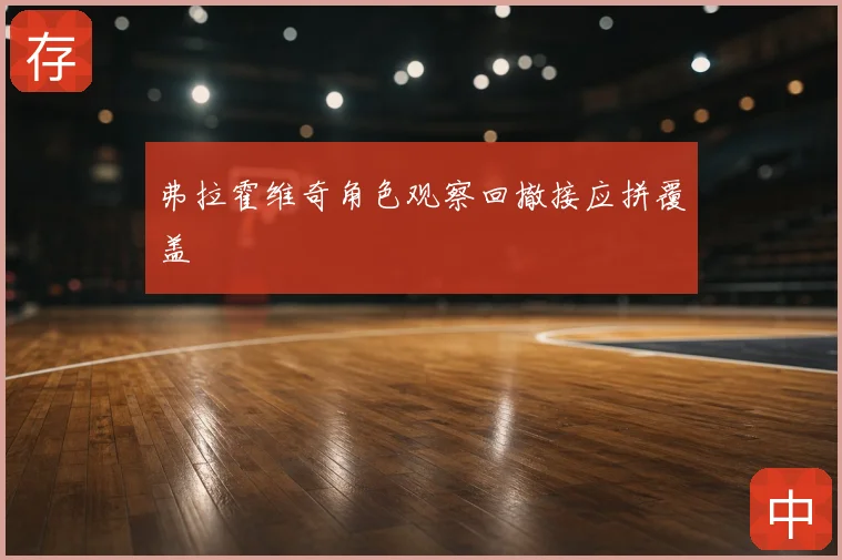 弗拉霍维奇角色观察回撤接应拼覆盖