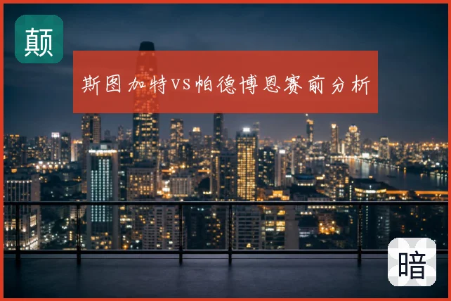 斯图加特vs帕德博恩赛前分析
