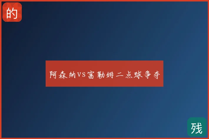 阿森纳vs富勒姆二点球争夺