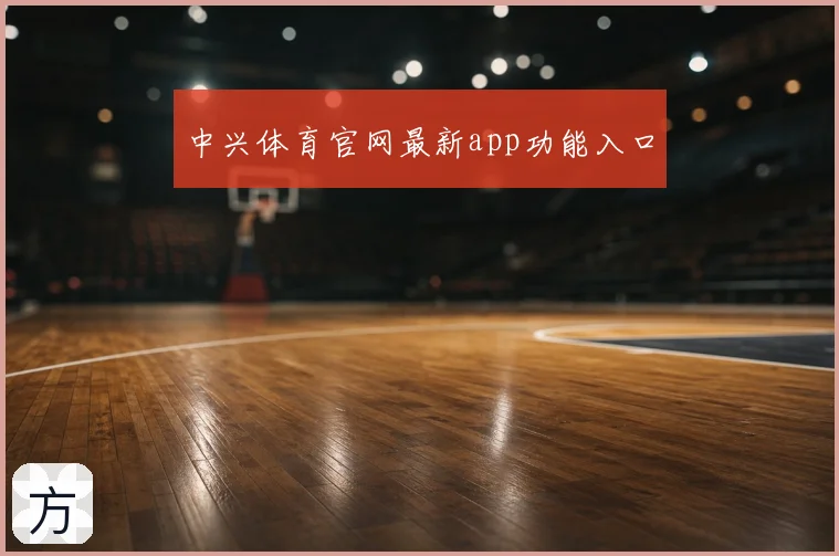 中兴体育官网最新app功能入口
