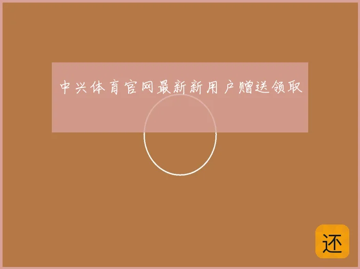 中兴体育官网最新新用户赠送领取