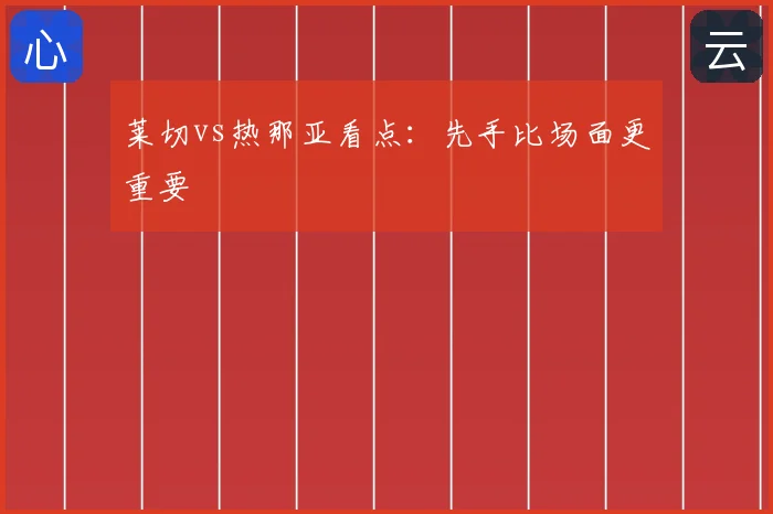 莱切vs热那亚看点：先手比场面更重要