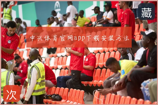 中兴体育官网app下载安装方法