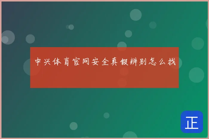 中兴体育官网安全真假辨别怎么找
