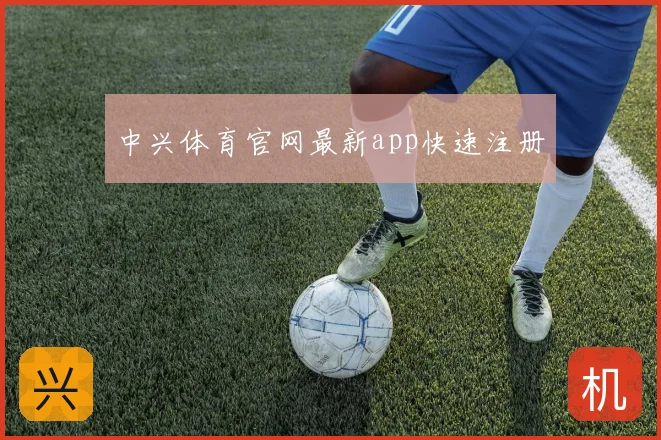 中兴体育官网最新app快速注册