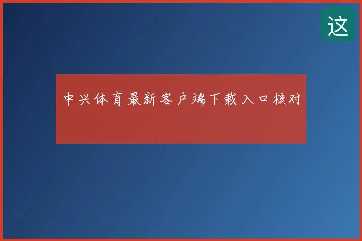 中兴体育最新客户端下载入口核对