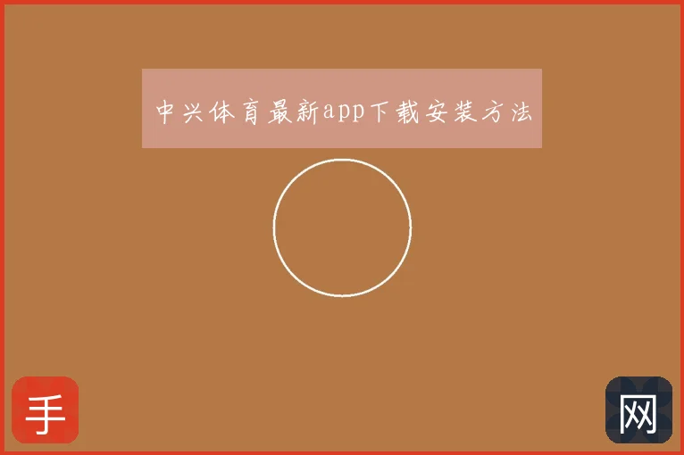 中兴体育最新app下载安装方法