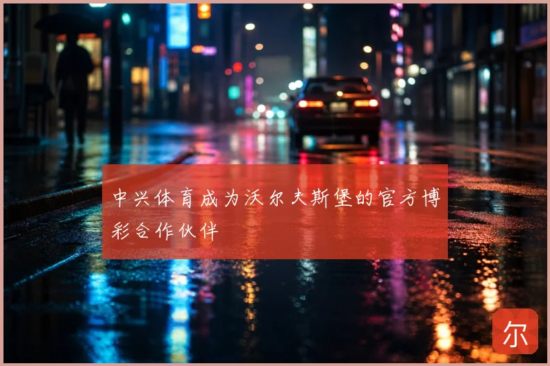 中兴体育成为沃尔夫斯堡的官方博彩合作伙伴